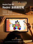 小米 Redmi Pad SE 平板支持全新涂鸦触控笔，无需充电即可使用