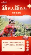 新春走基层｜“腊”味飘香，川妹子让土特产走向远方