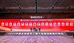 2024中国生物医学工程大会：推动医工深度融合 共筑自主可控未来