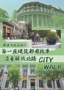 跟着文化去旅行｜每一座建筑都有故事——沿